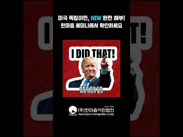 미국 독립이민 NIW 완전 해부! 한마음 세미나에서 확인하세요