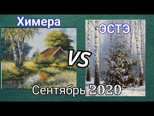 СП Больше чем просто большая сентябрь 2020 / вышивка крестиком / ЭСТЭ/ Химера