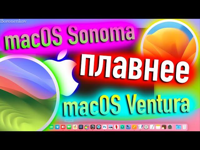 MACOS SONOMA ПЛАВНЕЕ MACOS VENTURA!? ТАК ЛИ ЭТО? - ALEXEY BORONENKOV | 4K