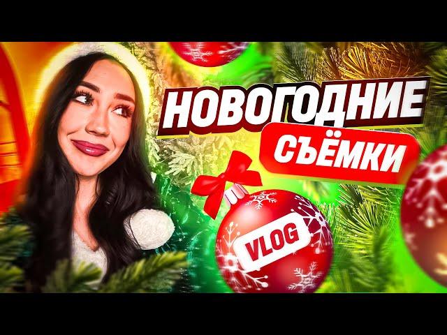 VLOG / НОВОГОДНИЕ СЪЕМКИ обновления 2025!!! АРИЗОНА И РОДИНА