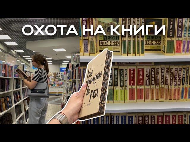 ОХОТА НА КНИГИ  || Прогулка по Читай-город и Фикс Прайс, книжные покупки и спонтанный отзыв 