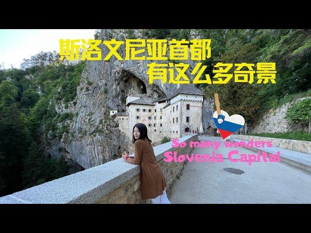 【斯洛文尼亚Slovenia】（3）斯洛文尼亚藏着欧洲第二大溶洞和洞穴城堡