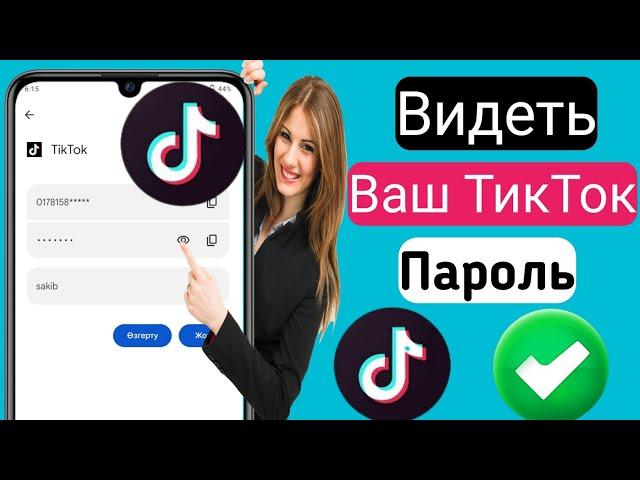Как увидеть свой пароль, который вы вошли в Tiktok 2023 || Как найти пароль от Тик Ток