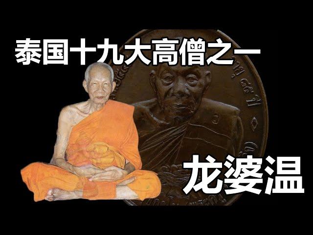 【泰国高僧】曾经佩戴师父佛牌的善信中弹数十抢毫发无伤 | 泰国十九大高僧之一 「龙婆温」