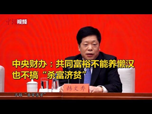 中央财办：共同富裕不能养懒汉 也不搞“杀富济贫”