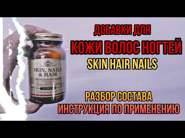 Купить витамины для Кожи Волос Ногтей Skin Hair Nails таблетки Инструкция по применению Цена Отзывы