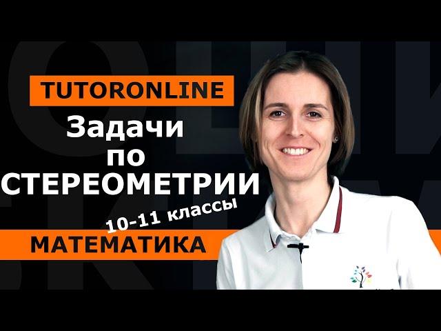 ЕГЭ №14. Задачи по стереометрии. 10-11 класс | Математика TutorOnline