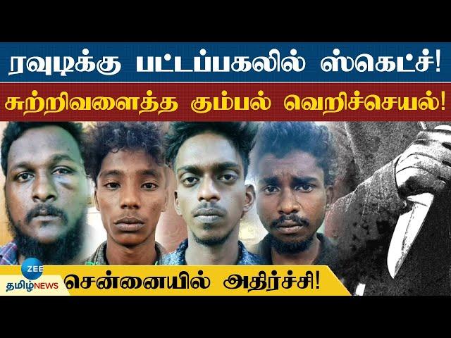 சென்னையில் ரவுடி மீது கொலை வெறி தாக்குதல்! பழிதீர்த்த கும்பல்! பின்னணி என்ன?