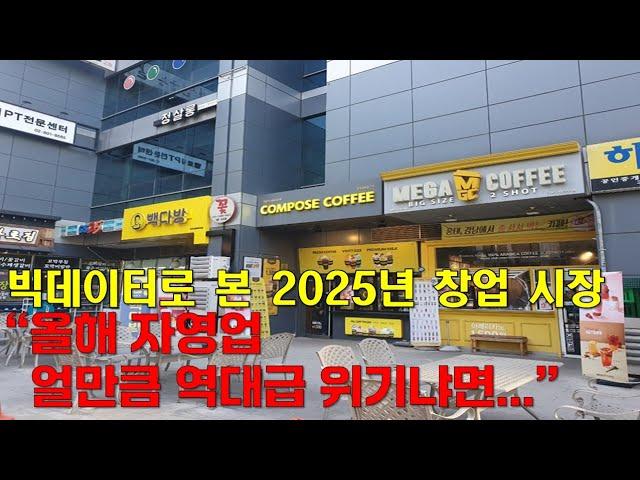 빅데이터로 본 역대 최악의 2025년 자영업, 프랜차이즈 창업 시장 전망