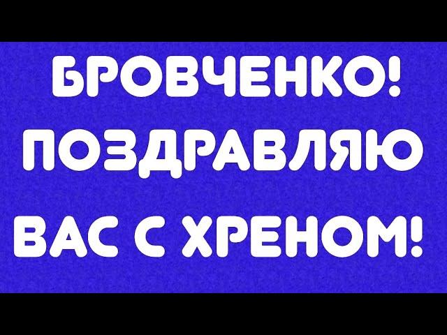 Бровченко! Поздравляю вас с хреном! // Обзор видео//