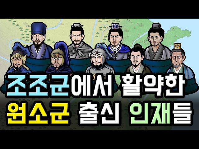 삼국지 원소군 출신이었던 조조군 장수, 책사들