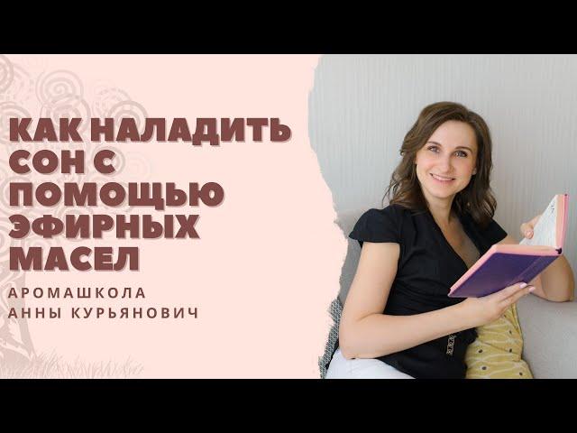 Как наладить сон с помощью эфирных масел