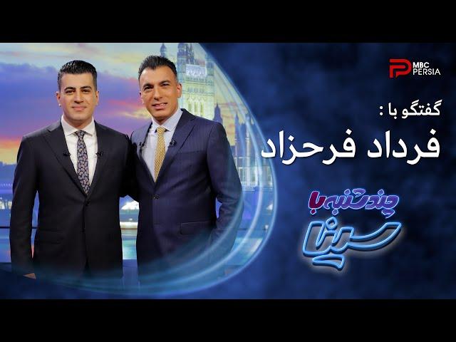 چند شنبه با سینا | فصل دوم | گفتگو با فرداد فرحزاد | مجری و تهیه کننده