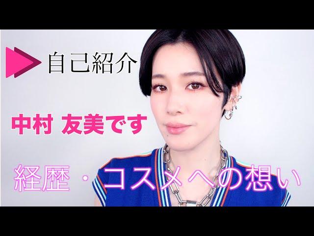 【自己紹介】中村友美です！経歴やコスメに対する想いを語ります