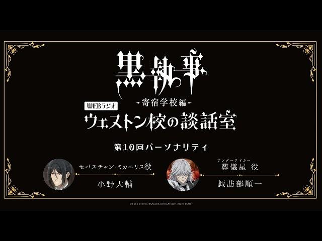 アニメ『黒執事 -寄宿学校編-』WEBラジオ「ウェストン校の談話室」(最終回） #10(2024年6月27日放送分)アーカイブ配信