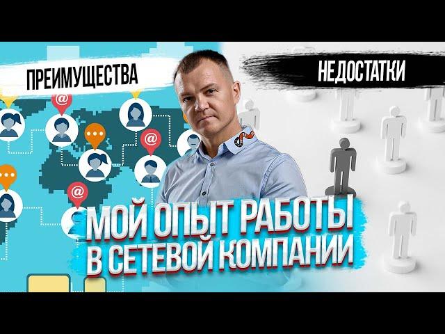 Об этом молчат все лидеры сетевых компаний