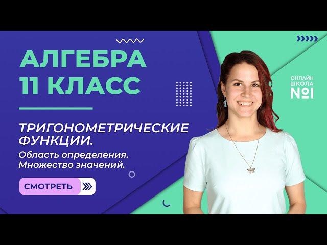 Урок 1. Тригонометрические функции. Область определения. Множество значений. Алгебра 11 класс