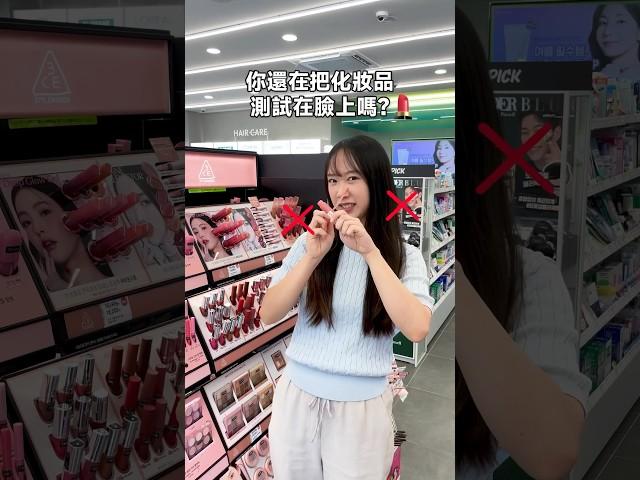 美妝店測試化妝品小技巧 #korea#oliveyoung#beautytips