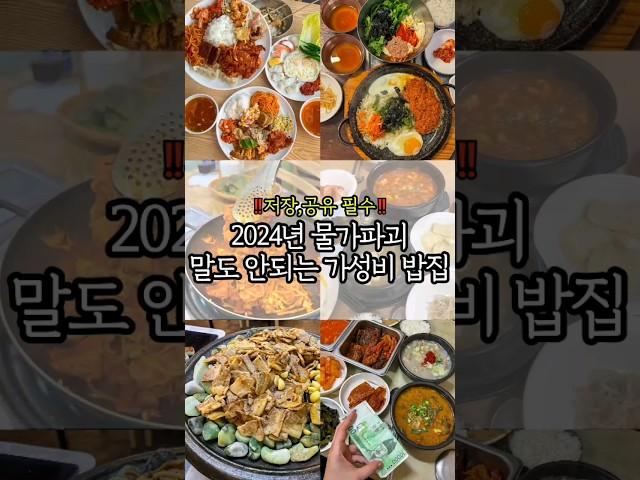 (광주)2024년 물가파괴!말도 안되는 가성비 밥집 모음집 #광주맛집 #광주맛집쥬니푸드 #전남맛집 /설명에 주소!