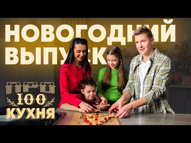 ПроСто кухня | Новогодний Выпуск