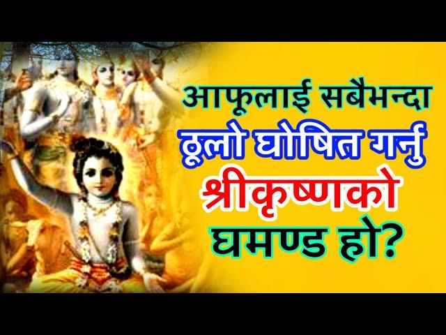 श्रीकृष्णको घमण्ड हो , आफूलाई सबैभन्दा ठूलो घोषित गर्नु ? Nirdosh Nitai Das