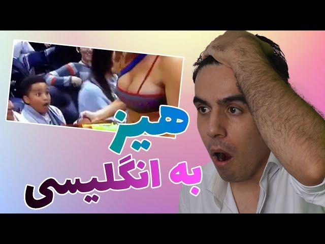 لغات کاربردی و روزمره زبان انگلیسی | تدریس متفاوت لغت his  | آموزش لغات در زبان انگلیسی