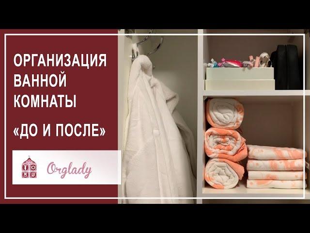 Организация и хранение в ванной комнате. «ДО» и «ПОСЛЕ» работы организатора пространства
