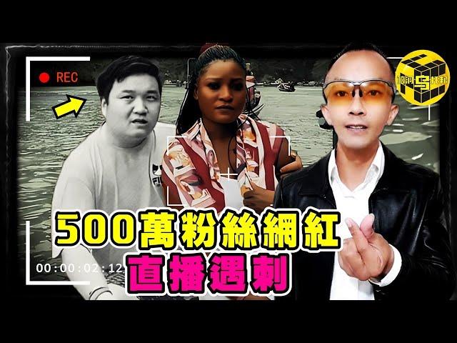 500萬粉絲網紅直播途中遇害！鏡頭全程記錄驚心動魄一幕，原因曝光，震驚全網！究竟誰和他有如此深仇大恨？ [She's Xiaowu @ndwtb]