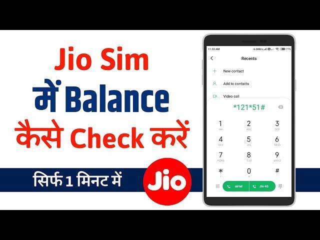 Jio ka balance kaise check kare | Jio balance check no | How to check jio data balance