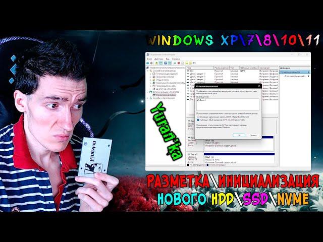 Как сделать РАЗМЕТКУ\ИНИЦИАЛИЗАЦИЮ НОВОГО HDD\SSD\NVMe ДИСКА | Windows XP, 7, 8, 10, 11