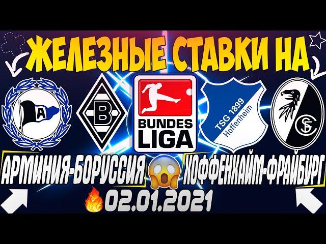 ЖЕЛЕЗНЫЙ ПРОГНОЗ НА ХОФФЕНХАЙМ-ФРАЙБУРГ / АРМИНИЯ-БОРУССИЯ МЕНХЕНГЛАДБАХ | СТАВКИ НА БУНДЕСЛИГУ