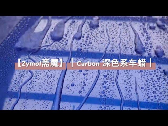 【Zymol斋魔】｜Carbon 深色系车蜡｜深色车漆的专属釉蜡｜为深色车漆带来深邃润泽视觉效果！