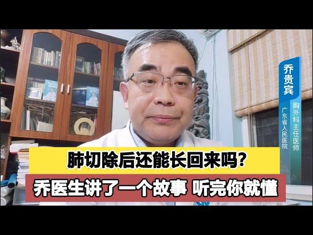 肺部手术后，肺还能长回来吗？乔医生讲了一个故事，看完就懂