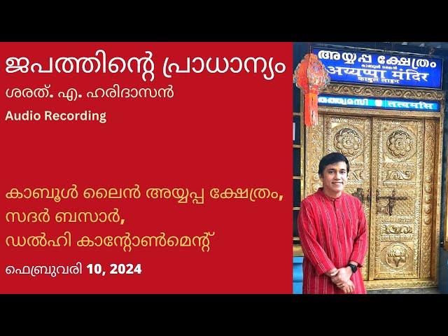 ജപത്തിന്റെ പ്രാധാന്യം | Importance of Japa | ശരത്. എ. ഹരിദാസൻ | Sharath. A. Haridasan