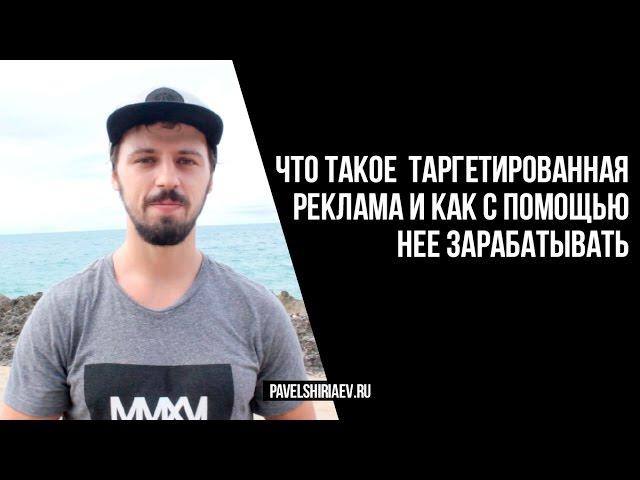 Что такое таргетированная реклама и как с помощью нее зарабатывать