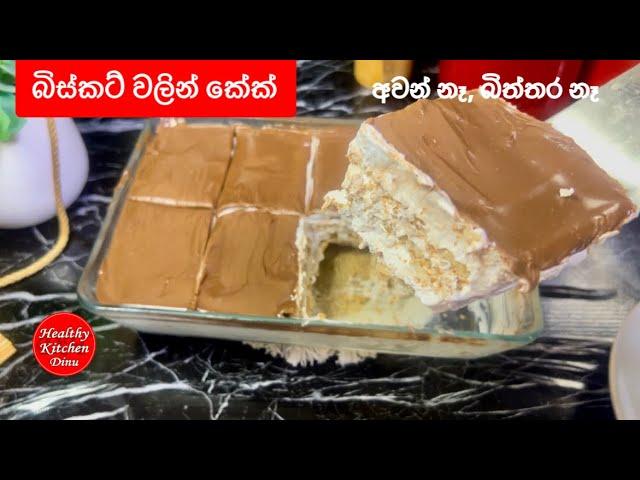 බිස්කට් වලින් කේක් | අවන් සහ බිත්තර නැතිව | Biscuits cake