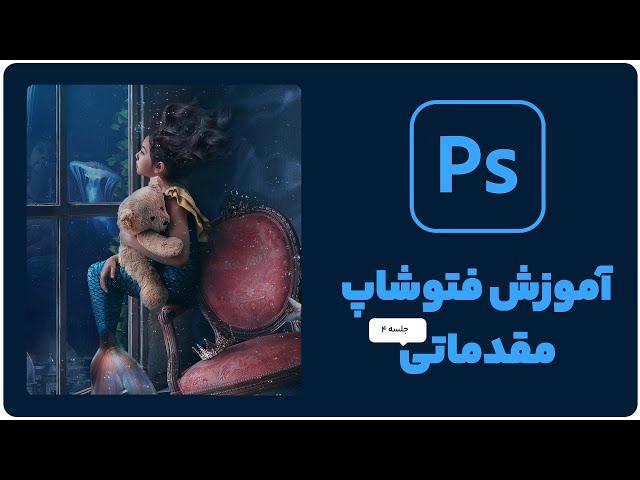 آموزش فتوشاپ 2020 از مقدماتی تا پیشرفته - جلسه چهارم #آموزش_فتوشاپ​ #آموزش_فتوشاپ_مقدماتی​