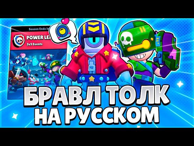 БРАВЛ ТОЛК НА РУССКОМ! НОВЫЙ БРАВЛЕР! НОВАЯ СИЛОВАЯ ЛИГА!