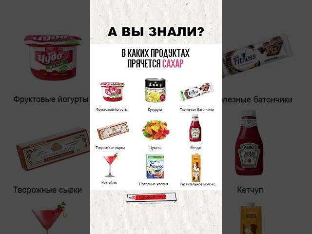 В КАКИХ ПРОДУКТАХ ПРЯЧЕТСЯ САХАР? #shorts