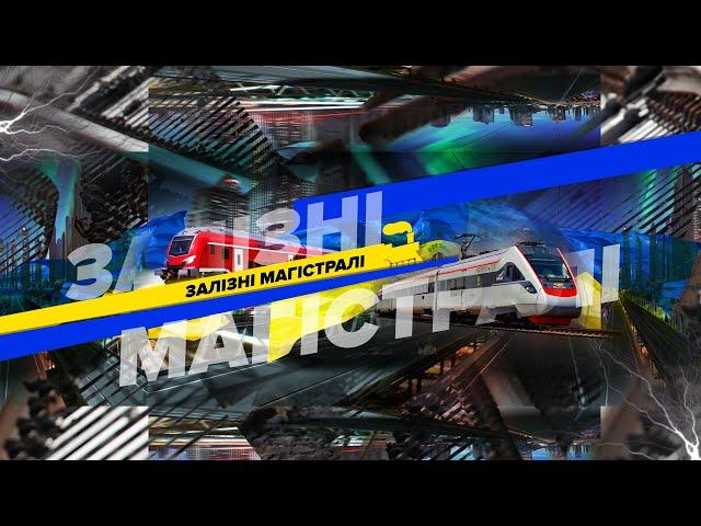 "Залізні магістралі" переїжджають на іншу платформу