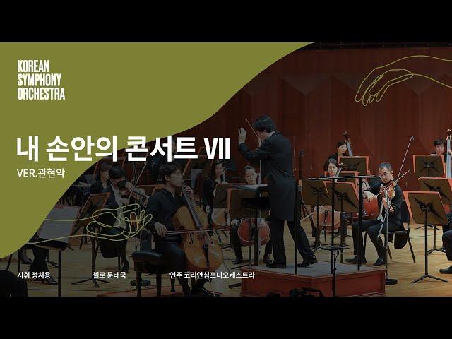 코리안심포니오케스트라 내 손안의 콘서트 VII  'ver. 관현악'