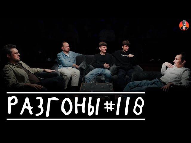 Разгоны #118 [Сева Ловкачёв, Вадим Крестинин, Антон Быченков, Алексей Шамутило, Илья Озолин]