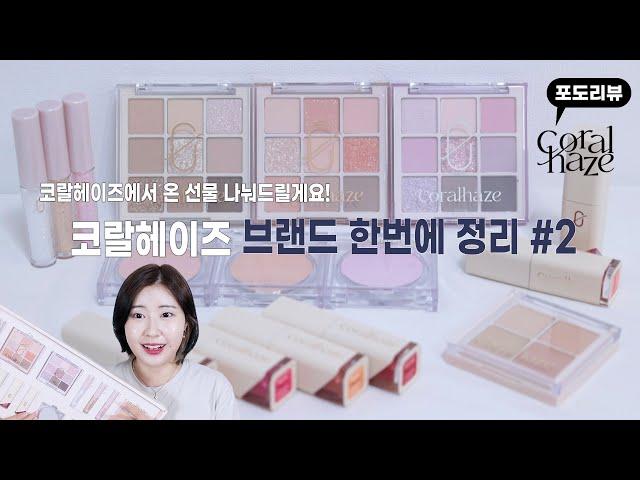 코랄헤이즈 브랜드 한번에 정리 #2 (feat.구독자이벤트) #포도podo #코랄헤이즈