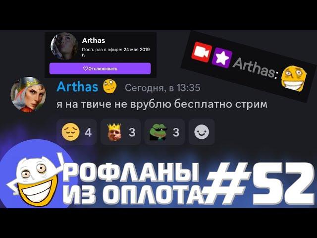 Папича РАЗБАНИЛИ на Твиче!!! | Рофланы из Оплота №52
