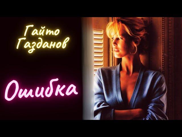Ошибка - Гайто Газданов / Рассказ / Аудиокнига