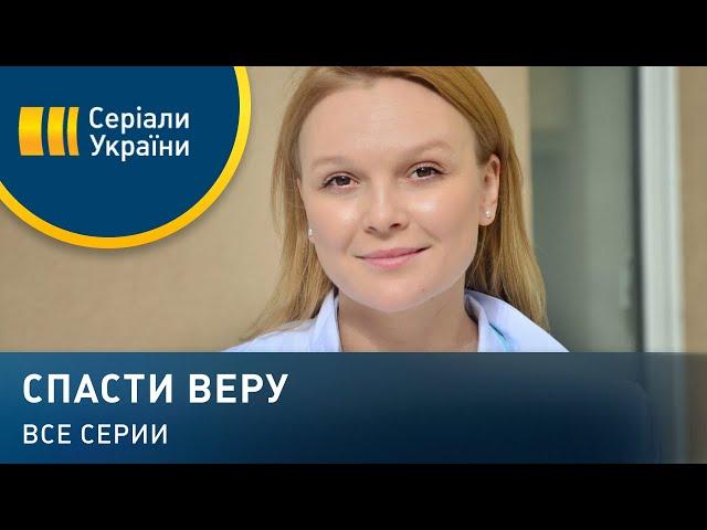 Спасти Веру (Все серии)