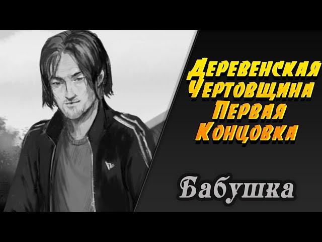 НОРМАН РИДУС В РУССКОЙ ДЕРЕВНЕ  Бабушка  Визуальная Новелла #1