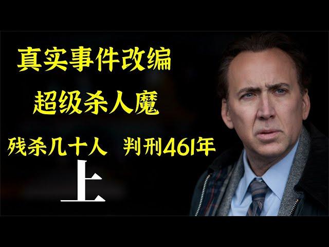 《冰封之地》上，变态杀手猎杀数十名女孩，被判刑461年，真实事件改编，尼古拉斯凯奇主演犯罪片