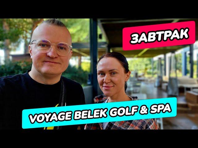 Voyage Belek Golf & Spa 5* (Вояж Белек) - завтрак