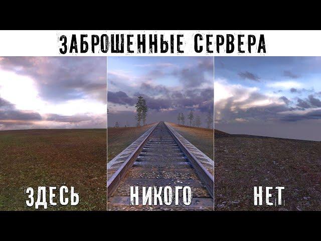 Сталкер, но Я Зашел на ЗАБРОШЕННЫЕ СЕРВЕРА СЕТЕВОЙ ИГРЫ!